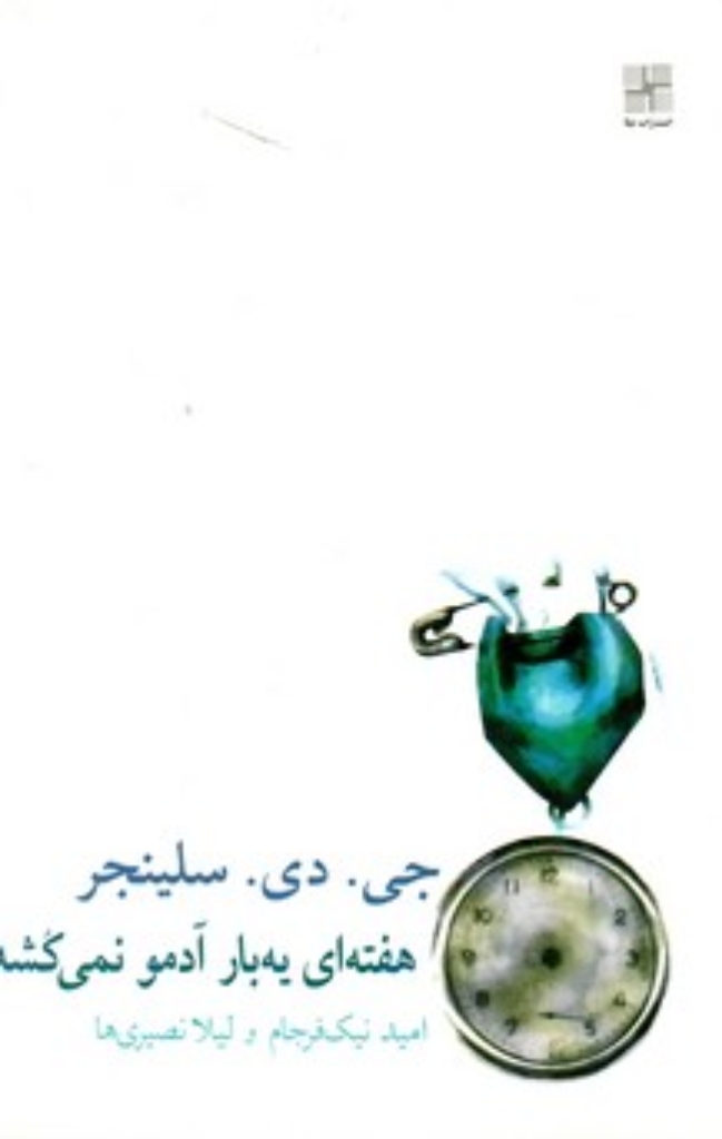 تصویر  هفته‌ای یه بار آدمو نمی‌کشه (رقعی-شمیز)